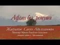 Download Lagu Афган без ретуши  177 ООСпН Жасузаков С А