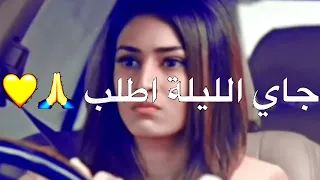 حالة واتس اب قولي لأمك يبنت جاي الليلة اطلب ايدك 