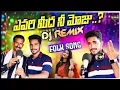 Yevarimeeda Nee Moju Dj Song💥 | Trading New Folk Song💥 | Telugu Dj Songs 2025💥 | Dj Sai A1 