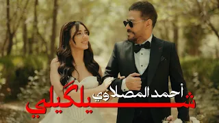 احمد المصلاوي   شيلكيلي   حصريا   فيديو كليب      دندنها