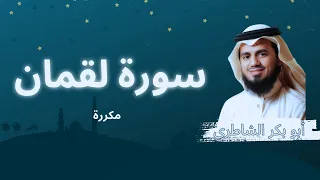 سورة لقمان مكررة القارئ أبو بكر الشاطري 