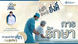 ทำไมการผ่าตัดกระดูกหักจึงควรทำภายใน 48 ถึง 72 ชั่วโมงหลังบาดเจ็บ