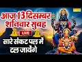 Lagu LIVE : शनिवार भक्त्ति : शनिदेव की इस वंदना को सुनने से आपकी सभी मनोकामनायें पूर्ण होती हैं Shani Dev