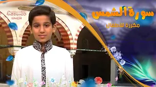 سورة الشمس مكررة للأطفال تعليم القرآن للأطفال Ash Shams 