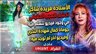 سبب وجود فيديو تتسلم فيه جومانا كمال شهادة التخرج واخر بدونها وهل تصوير الطالبات مسموح باسم الأخلاق