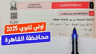 حل امتحان محافظة القاهرة رياضيات أولي ثانوي ترم أول كراسة المعاصر 2025 