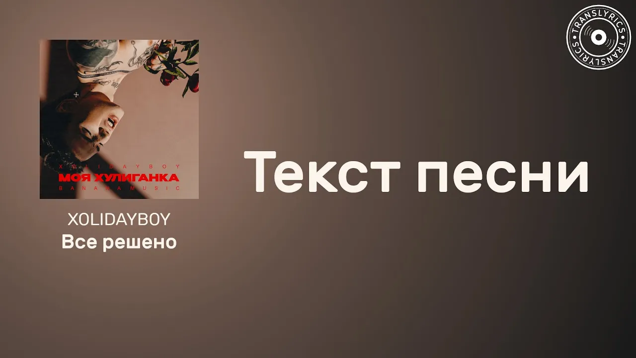 XOLIDAYBOY — Моя хулиганка | Текст песни | Караоке XOLIDAYBOY — Моя хулиганка | Текст песни | Караоке