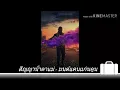 สัญญาน้ําตาแม่ - มนต์แคนแก่นคูน