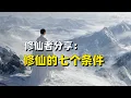 Download Lagu 修仙者分享：修仙的七个条件 ｜修行｜修炼｜长生｜人生规划