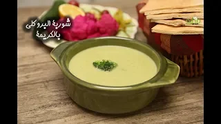 طريقة عمل شوربة البروكلي بالكريمة دندنها