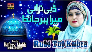 Download New Manqabat 2020 Ghous Pak | Dubi Tarani Mera Peer Janda | Rubi Tul Kubra | Hafeez Production MP3