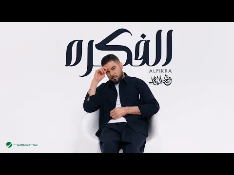 Video Thumbnail: Waleed Al Shami - Alfikra | Lyrics Video 2025 | وليد الشامي - الفكره