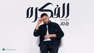 Waleed Al Shami - Alfikra | Lyrics Video 2025 | وليد الشامي - الفكره