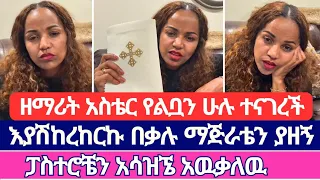 ንስሐ ስገባ የ ስድስት አመት ችግሬ ተንከባለለ Aster Abebe አስቴር አበበ አምልኮ ለጌታ Tube Mezmur Ermias Abebe 
