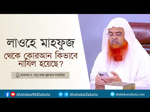 প্রশ্নঃ লাওহে মাহফুজ থেকে কোরআন কিভাবে নাযিল হয়েছে? প্রফেসর ড. আবু বকর মুহাম্মাদ যাকারিয়া
