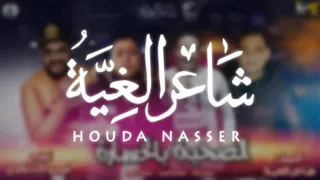 مهرجان لصحبة بخصارة دوس خش عبي حمو بيكه  مودي امين حموده ناصر دندنها