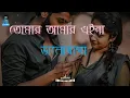 Download Lagu Tomar Amar Ei Na  Slowed And Reverb  andrew kishore  Kanak Chapa  Shabnur  Bangla Lofi Songs azed105