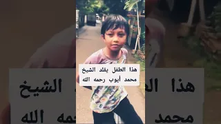 هذا الطفل يقلد الشيخ محمد أيوب رحمه الله تلاوة جميلة جدا Quran 