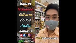 ทำไมการกินซีเรียลหรือผลไม้กระป๋องถึงเป็นอันตรายต่อคนที่มีไขมันในเลือดสูง?