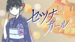 セツナガール feat. 初音ミク