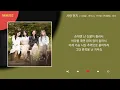 이예준, 케이시, HYNN (박혜원), 이비 - 사랑 먼지 / Kpop / Lyrics / 가사
