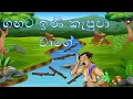 Download Lagu Gangata ini kapuwaa vagee I ඟඟට ඉණි කැපුවා වගේ I Prastha pirulu katha I Full cartoon I haya sinhala
