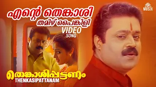 ente thenkaasi video song thenkasipattanam suresh gopi suresh peters m g sreekumar lal