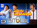 Lagu #Goundamani Comedy  Themmangu Pattukaran 4k தெம்மாங்கு பாட்டுக்காரன் கவுண்டமணி  காமெடி