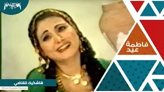 فاطمة عيد هاشكيك للقاضي دندنها