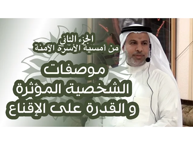 ⁣موصفات الشخصية المؤثرة ( الجزء الثاني ) من أمسية الأسرة الآمنة