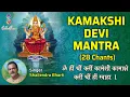 Download Lagu Kamakshi Devi Mantra For Peace In Relationship | 28 Chants | ॐ ह्रीं श्रीं क्लीं कामेशी कामाक्षे