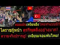 Download Lagu #ด่วน!วินาทีเวียดนามทึ่ง!ไม่คิดว่าคนไทยจะทำแบบนี้!พลิกคาดเกิน!,โคราชกู้หน้าคนแน่นสนามจนแฟนตุรกีพูด