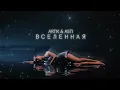 Download Lagu ARTIK \u0026 ASTI - Вселенная (Премьера Песни 2023)