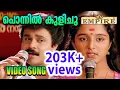 Download Lagu പൊന്നില്‍ കുളിചു | Ponnil Kulichu Ninnu |  | Manju Warrier | Dileep - Sallapam Malayalam Movie Song