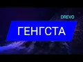 ГЕНГСТА - DREVO / українська музика на повторі | Remi UA