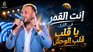 ترند يافرصه دا أنا خيال   ياقلب قلب الوحش  انتي القمر في اليل جديد وحصري حاتم المصري      دندنها