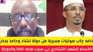 عاااااااجل حامد جاب صوتيات مسربة من دولة تشاد وحامد يحذرهم انقسام التشادين بعد زيارة محمد كاكا 