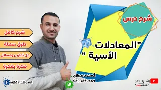 توجيهي أدبي شرح درس المعادلات الأسية شرح كامل ومفصل 