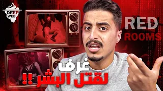 دخلنا الانترنت المظلم ولقينا غرف لقتـ البشر 