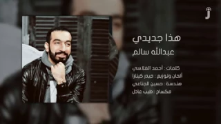عبد الله سالم هذا جديدي      دندنها
