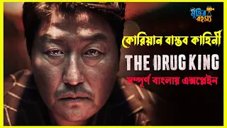 the drug king movie explained in bangla movir rohosso