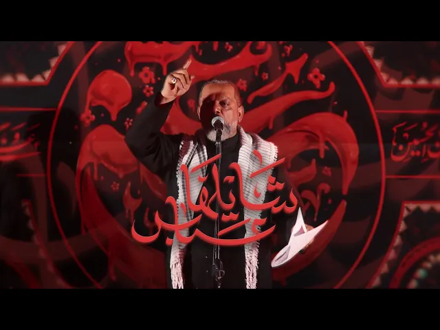 ⁣شايلها عباس | الشيخ حسين الأكرف | ليلة 21 صفر 1447 هـــ