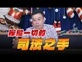 Lagu '25.12.17【小董真心話】操縱一切的司法之手