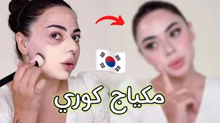 مكياج كوري على بنت عربية 😱🇰🇷 | النتيجة صدمة 🫢