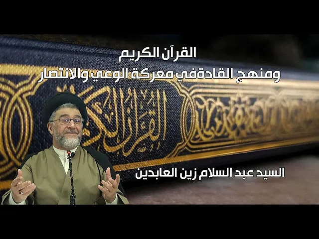 ⁣القرآن الكريم ومنهج القادة في معركة الوعي والانتصار
