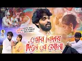 Download Lagu TOR BIDAI DINE RE SONA//তোর বিদায় দিনে রে সোনা । SISUPAL SAHIS NEW PURULIA SAD SONG.