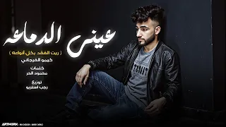 عيني الدماعه  ريت الفقد بكل انواعه  كيمو الفرجاني   توزيع رجب استريو                  دندنها