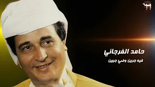 حامد الفرجاني فيه جرين وضي جبين 