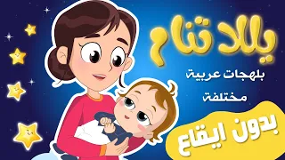 يلا تنام اغاني لتنويم الاطفال بدون موسيقى Yalla Tnam نون تون  يلا تنام اغاني لتنويم الاطفال بدون موسيقى Yalla Tnam نون تون
