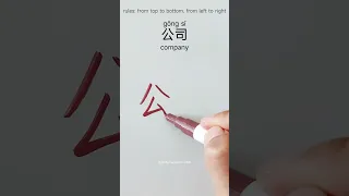 How To Write Company 公司 In Chinese Writechinese Learnchinese Hanzitutorial Chinesewriting Hsk 